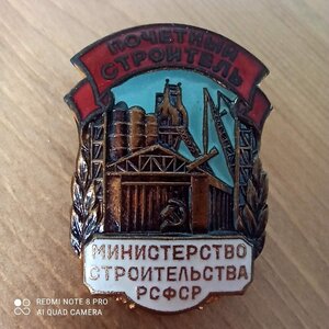 Продам знак: Почётный строитель Министерство строительства Р