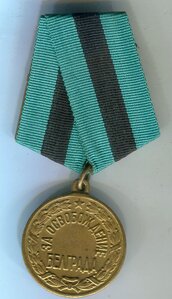 За Освобождение Белграда. Ухо язык. Старт 500 р.