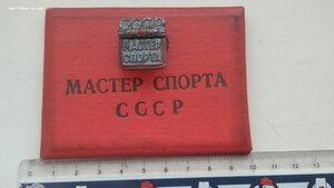 Знак мастер спорта СССР с удостоверением