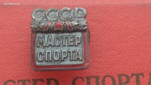 Знак мастер спорта СССР с удостоверением