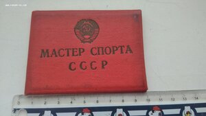 Знак мастер спорта СССР с удостоверением