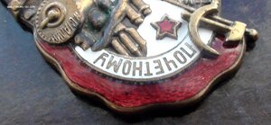 знак Почетному Железнодорожнику. 63308.