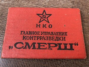 Документ Смерш на определение