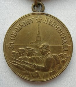 За Оборону Ленинграда
