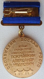 Знак Покрышкин А.И. (производство ММД)