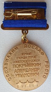 Знак Покрышкин А.И. (производство ММД)