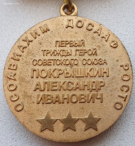 Знак Покрышкин А.И. (производство ММД)