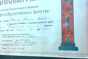 Похвальный Листъ Огромный и Красивый!  Братство 1912 годъ