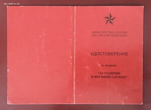 Два удостоверения " За отличие в военной службе " Фикс.