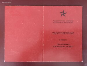 Два удостоверения " За отличие в военной службе " Фикс.