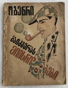 Книга О.Генри "Рассказы проходимца",1926, обложка К.Зданевич