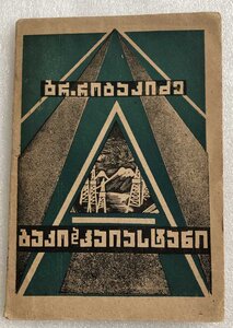 Книга Г.Робакидзе "Баку и Хаястан",1930,обложка И.Гамрекели