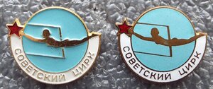 советский цирк