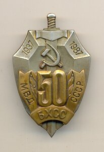 50 лет БХСС.