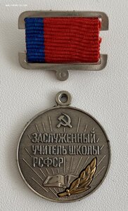 Знак "Заслуженный учитель школы РСФСР". В родной коробочке.