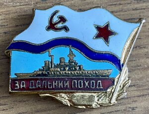 Знак За дальний поход