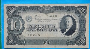 10 червонцев 1937 года.