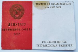 Депутату ВС СССР 1938 г.
