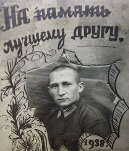 На память Лучшему Другу! будущий пилот ИЛ-2 ВВС РККФ 1938г