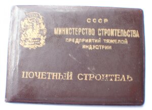 Док на Почетного строителя тяжелой индустрии, 1949 г.