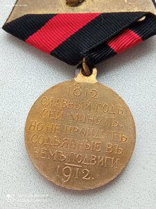 Медаль 1812-1912