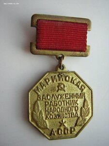 Заслуженный работник НАРХОЗа____Марийская АССР
