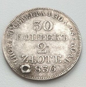 30 копеек 2 злота 1836г