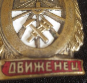 знак "Отличный движенец" НКПС  1 тип. (2)