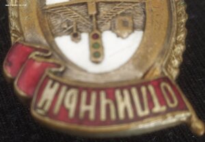 знак "Отличный движенец" НКПС  1 тип. (2)