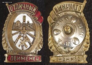 знак "Отличный движенец" НКПС  1 тип. (2)