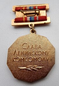 Знак 60 лет ВЛКСМ. Слава Ленинскому Комсомолу.