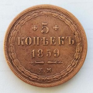5 копеек 1859 ем старый тип орла (старый аверс)