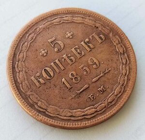 5 копеек 1859 ем старый тип орла (старый аверс)