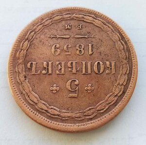 5 копеек 1859 ем старый тип орла (старый аверс)