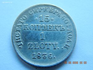 15 копеек - 1 злотый 1836 г. - НГ.
