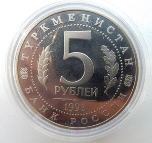 5 рублей МЕРВ 1993 г. ЛМД. Пруф.