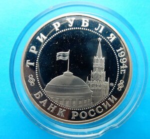 3 рубля 1994 г. Партизаны. Пруф.