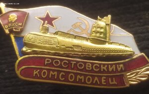 знак АПЛ "Ростовский комсомолец"