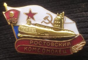 знак АПЛ "Ростовский комсомолец"