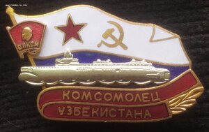 знак ПЛ "Комсомолец Узбекистана"