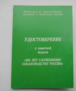 Медаль 100 лет служебному собаководству России с мечами+ док