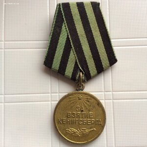За взятие Кенигсберга.