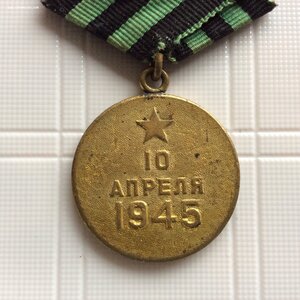 За взятие Кенигсберга.