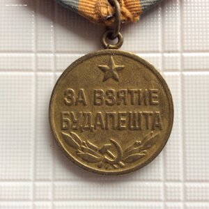 За взятие Будапешта.