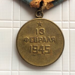 За взятие Будапешта.