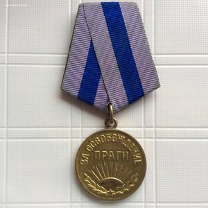 ЗА ОСВОБОЖДЕНИЕ ПРАГИ. Отличная!