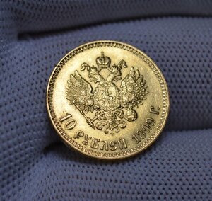 10 рублей 1899 года (АГ)