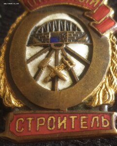 знак "Отличный строитель" МПС ( 1 тип ) сохран !