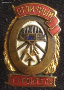 знак "Отличный строитель" МПС ( 1 тип ) сохран !