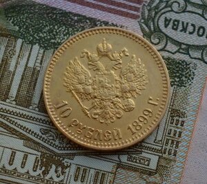 10 рублей 1899 года (АГ)